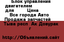 Блок управления двигателем volvo 03161962 для D12C › Цена ­ 15 000 - Все города Авто » Продажа запчастей   . Тыва респ.,Ак-Довурак г.